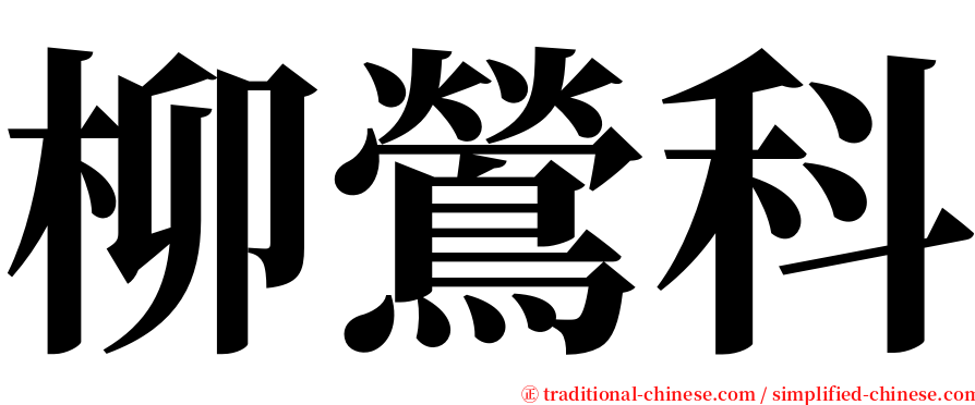 柳鶯科 serif font