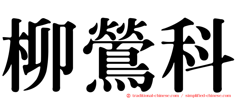 柳鶯科