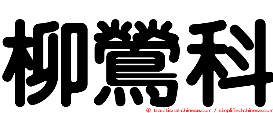 柳鶯科