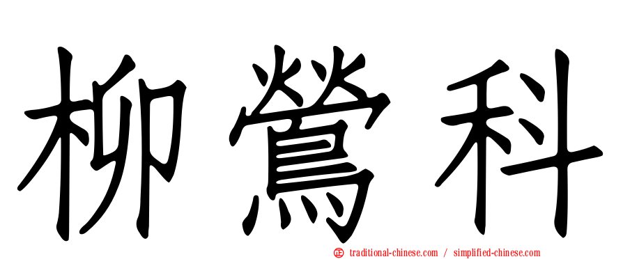 柳鶯科
