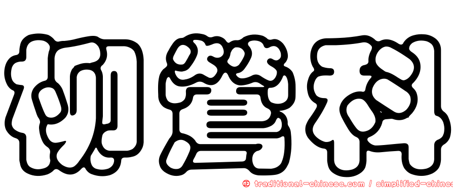 柳鶯科