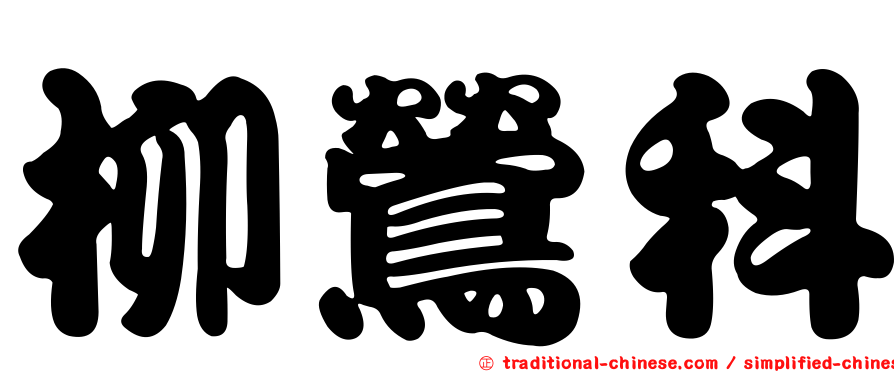 柳鶯科