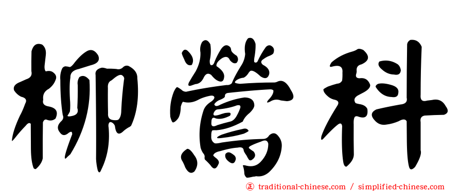 柳鶯科