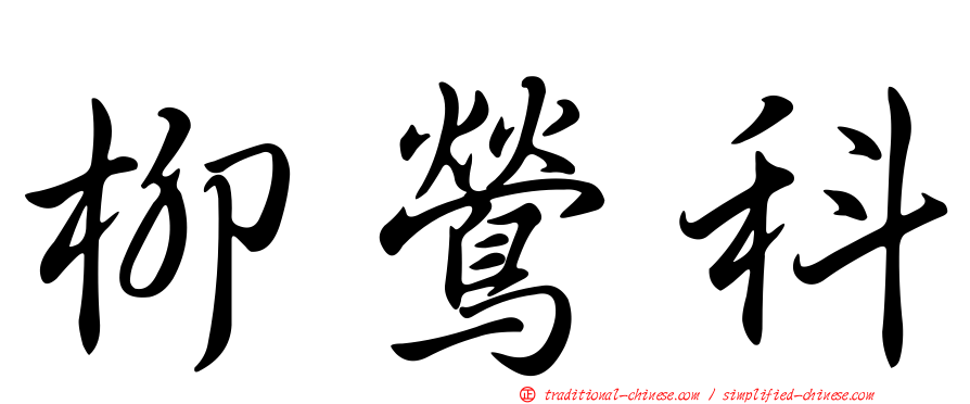 柳鶯科