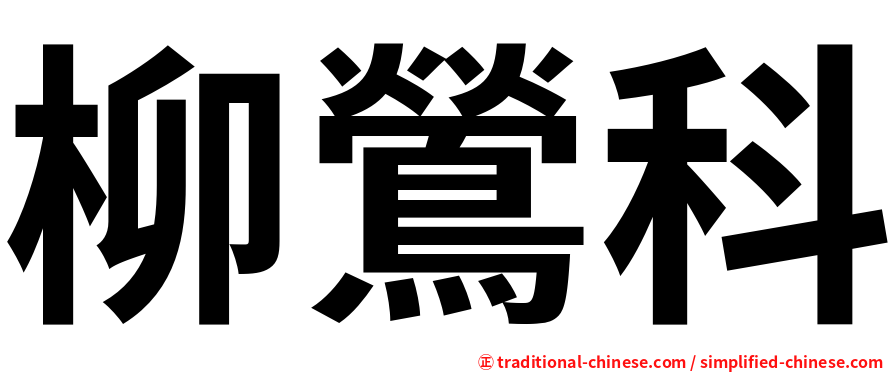 柳鶯科
