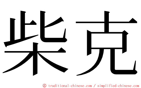 柴克 ming font