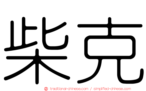 柴克