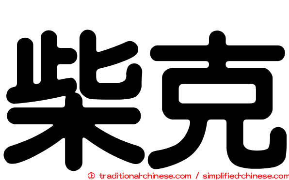 柴克