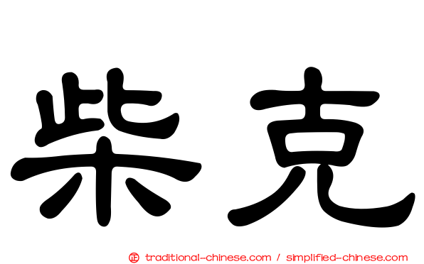 柴克