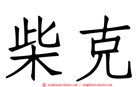 柴克