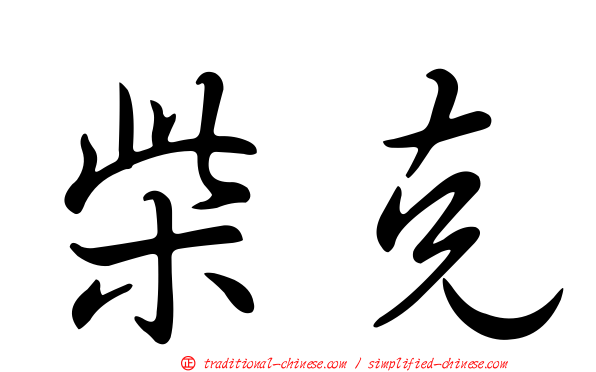 柴克