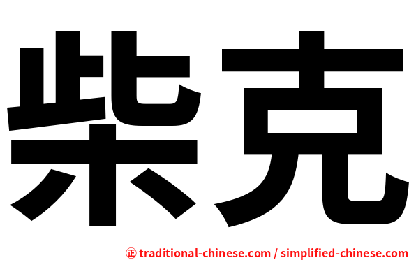 柴克