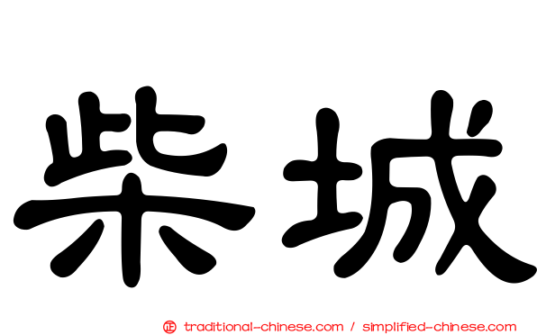 柴城
