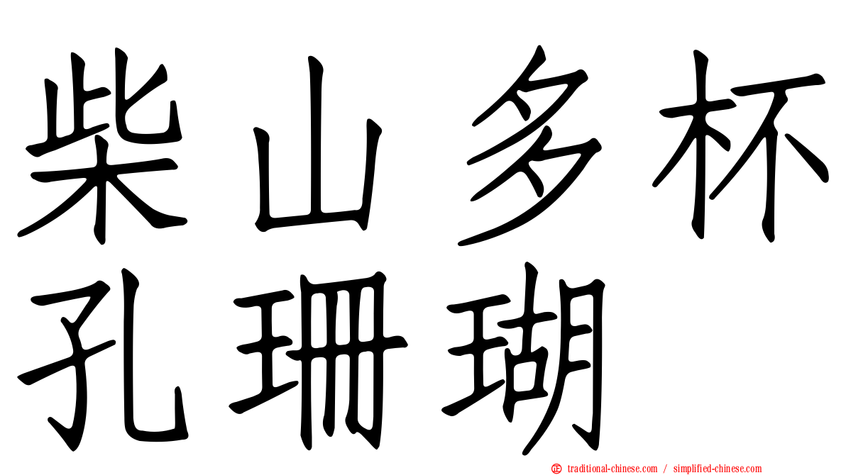 柴山多杯孔珊瑚
