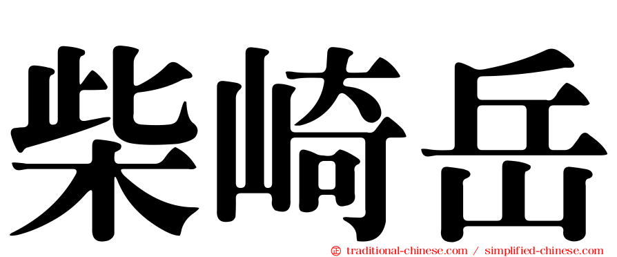 柴崎岳