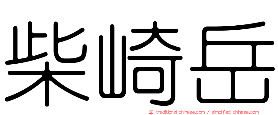 柴崎岳
