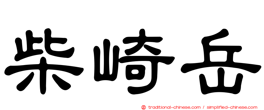柴崎岳