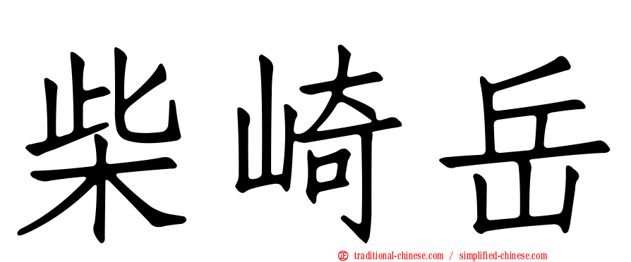柴崎岳