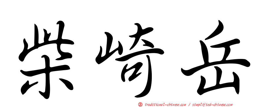 柴崎岳