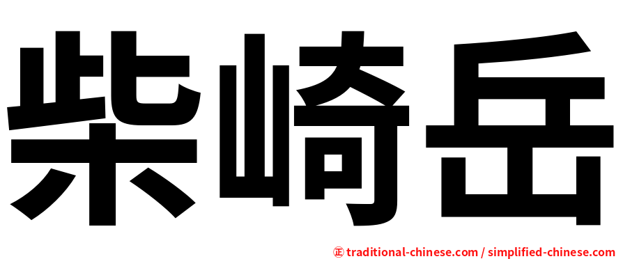 柴崎岳