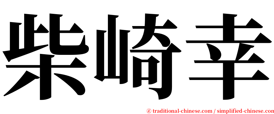 柴崎幸 serif font