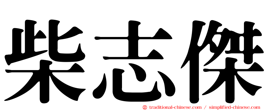 柴志傑