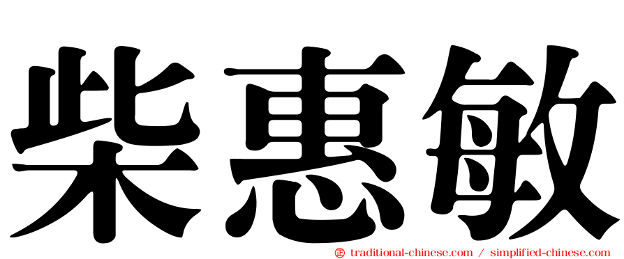 柴惠敏