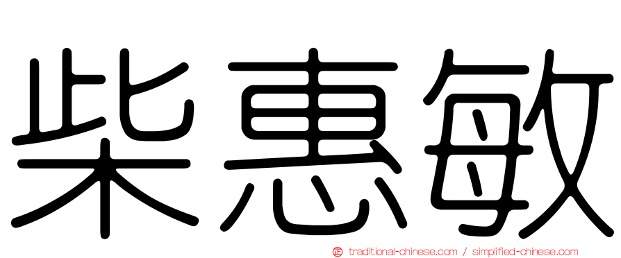 柴惠敏