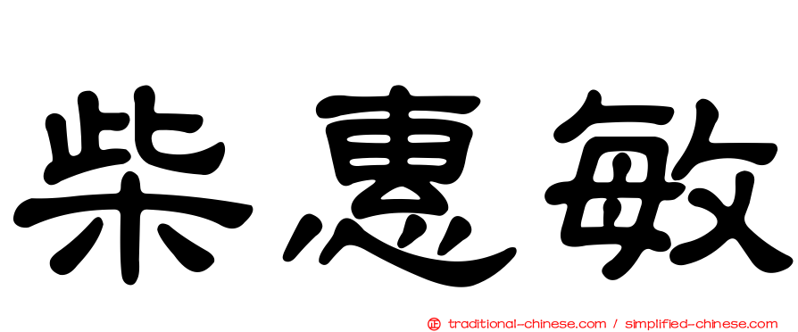 柴惠敏