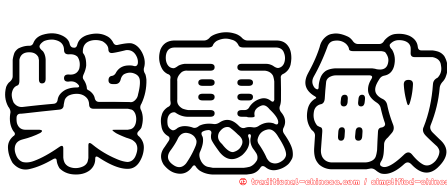 柴惠敏