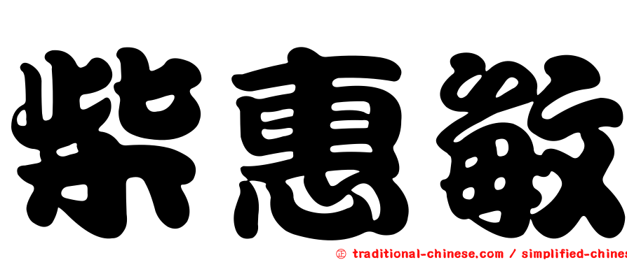 柴惠敏