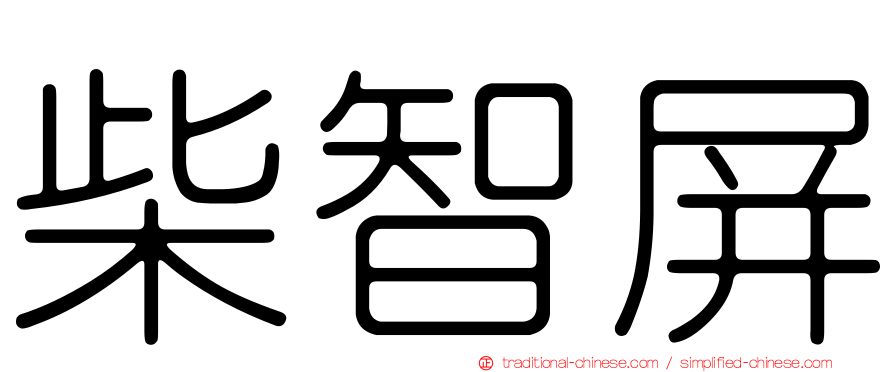 柴智屏