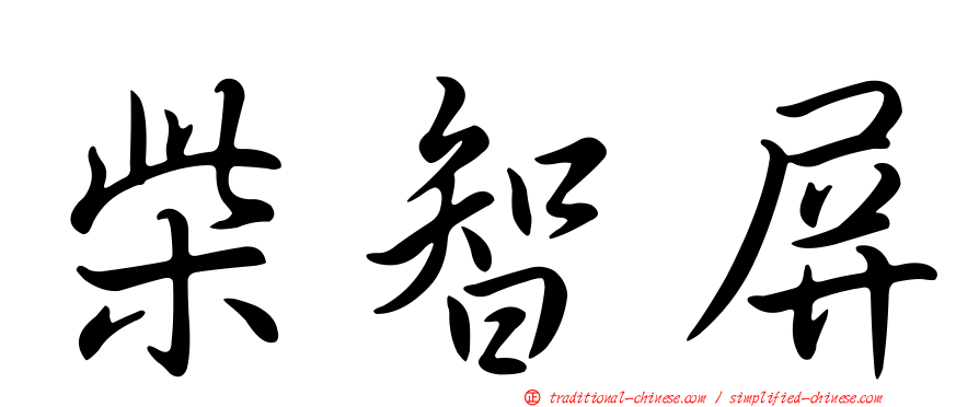 柴智屏