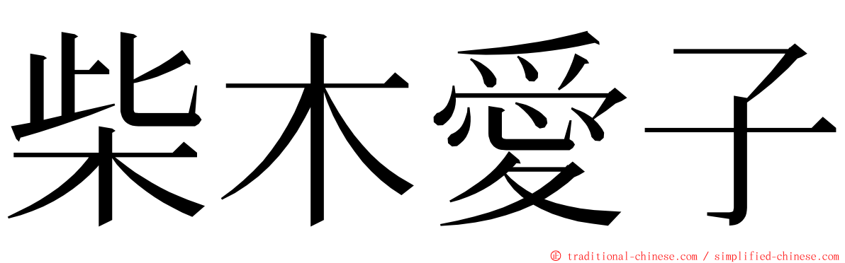 柴木愛子 ming font