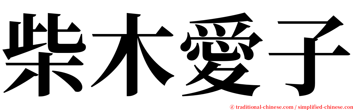 柴木愛子 serif font