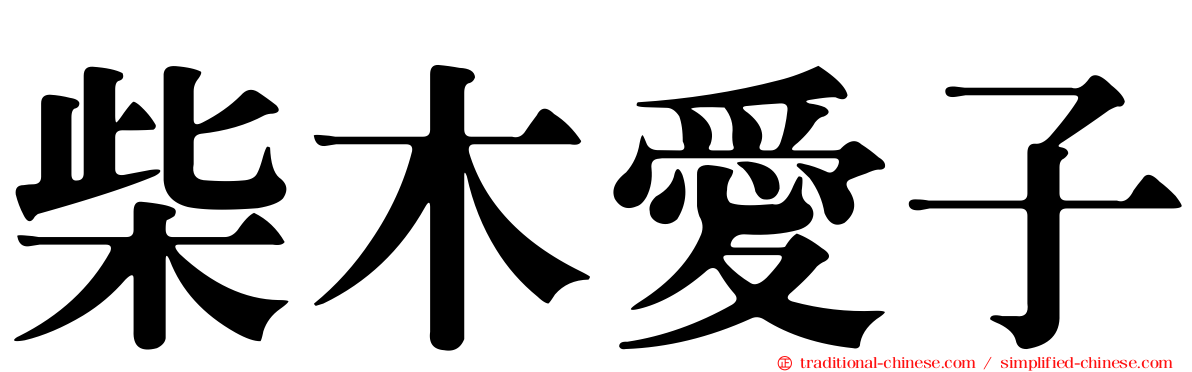 柴木愛子