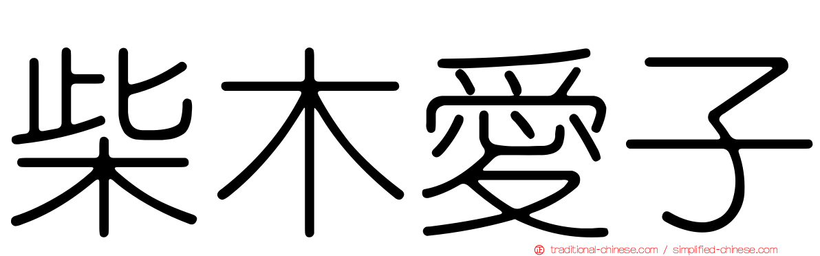 柴木愛子