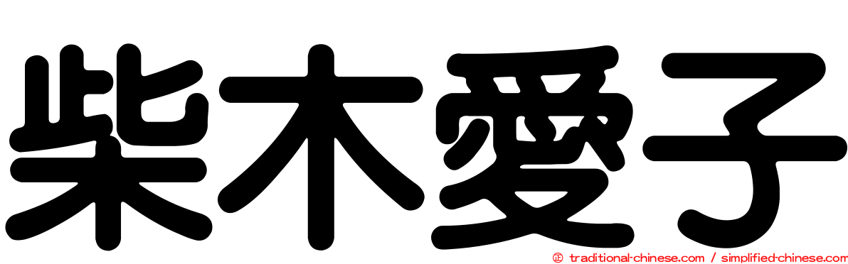 柴木愛子