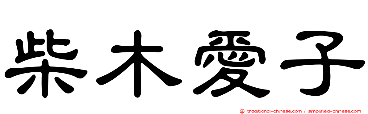 柴木愛子