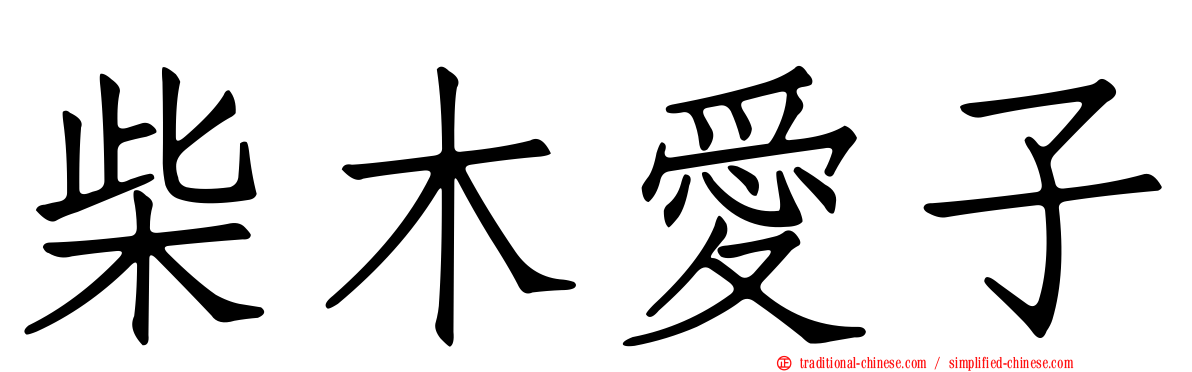 柴木愛子