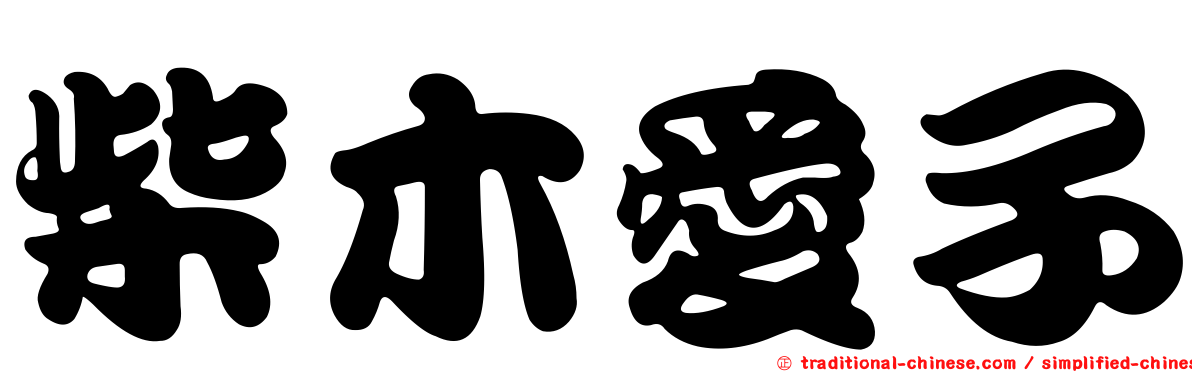 柴木愛子
