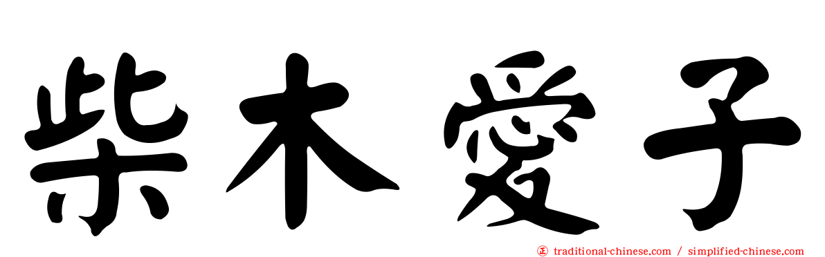 柴木愛子