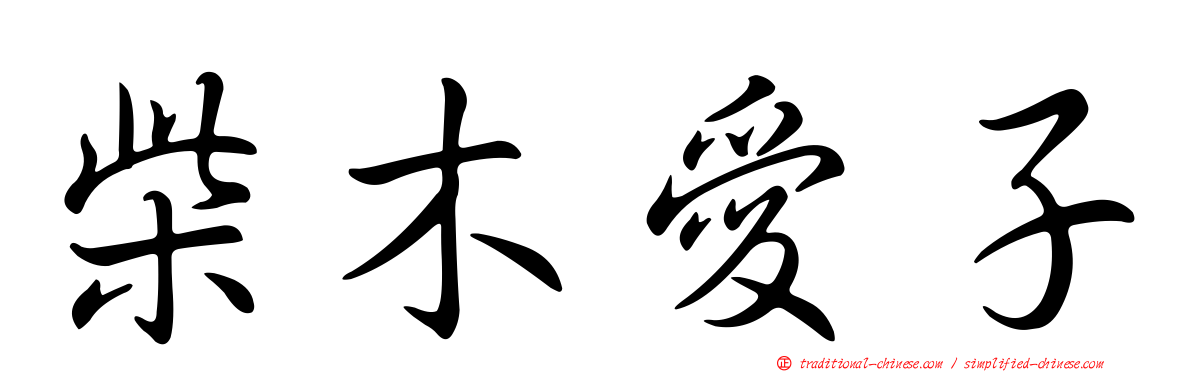 柴木愛子