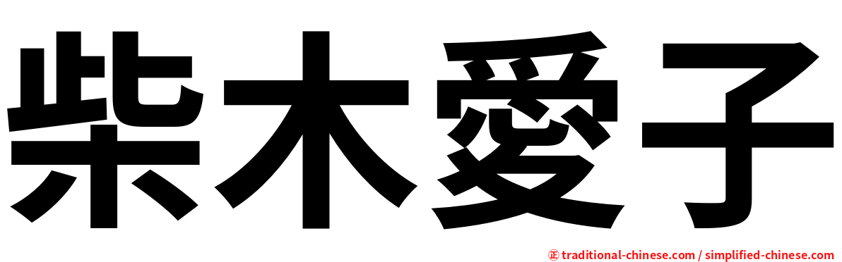 柴木愛子