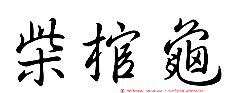 柴棺龜