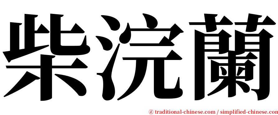 柴浣蘭 serif font
