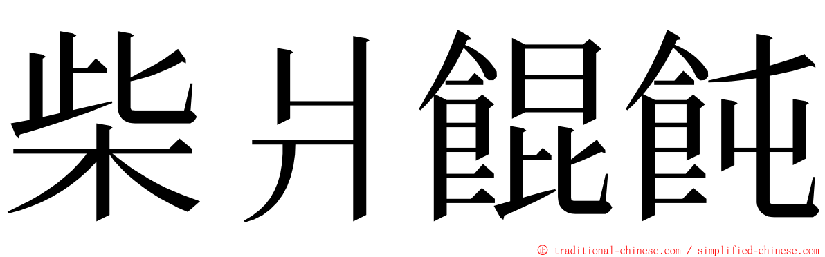 柴爿餛飩 ming font