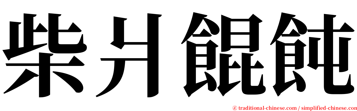 柴爿餛飩 serif font