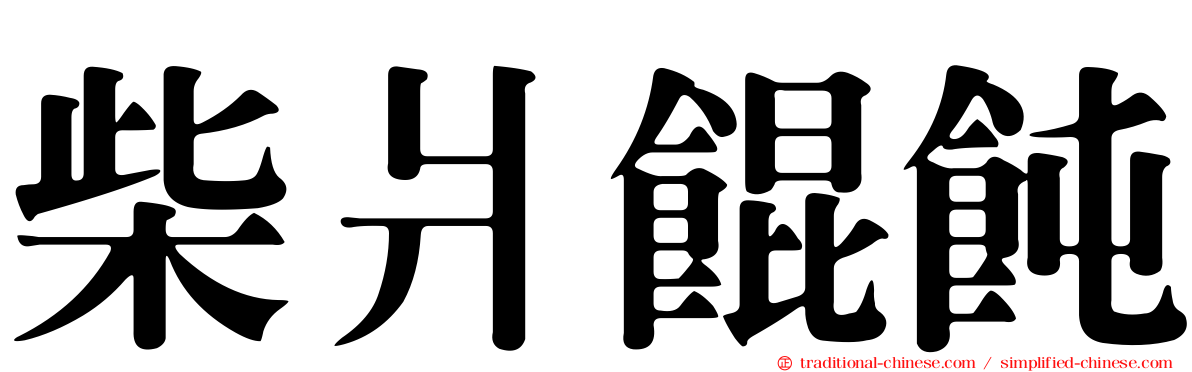 柴爿餛飩