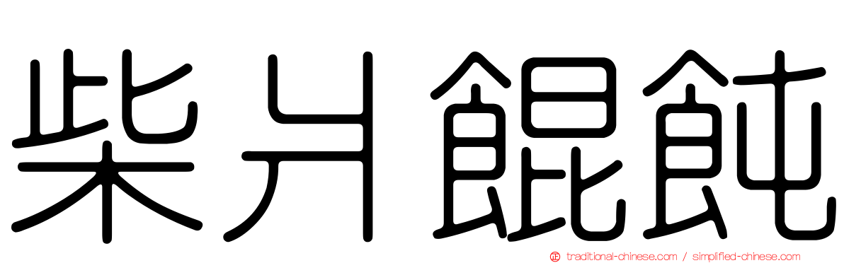 柴爿餛飩